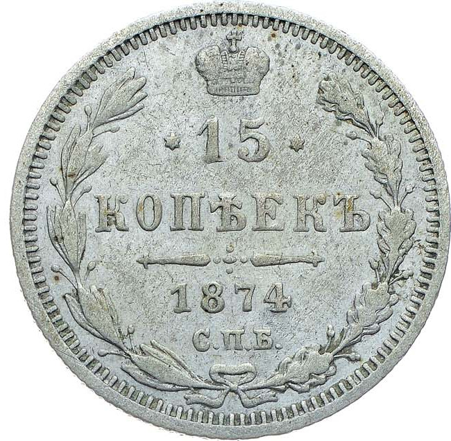 15 копеек 1874 года СПБ НI