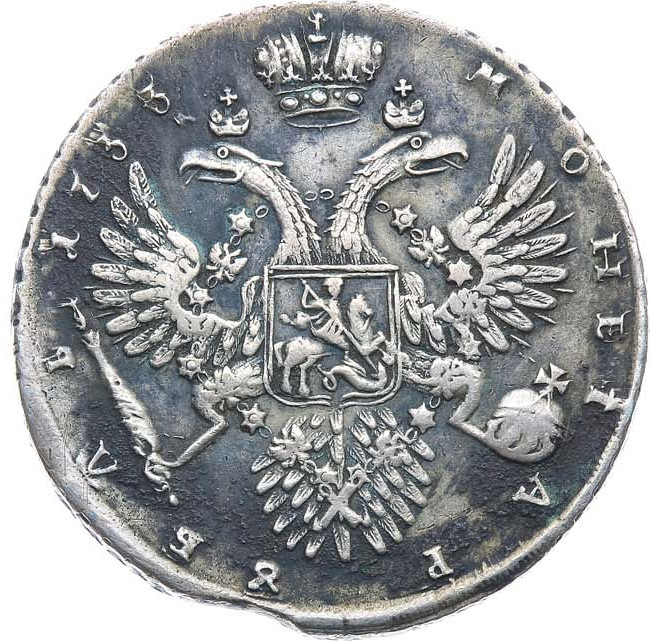 1 рубль 1733 года