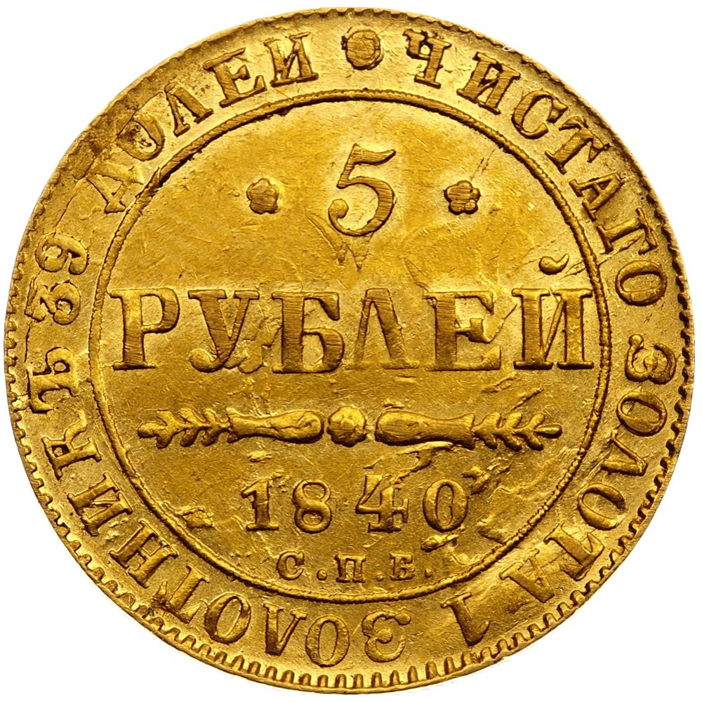 5 рублей 1840 года СПБ АЧ