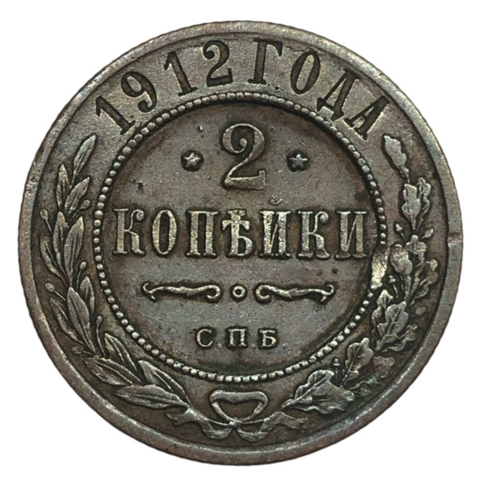 2 копейки 1912 года СПБ