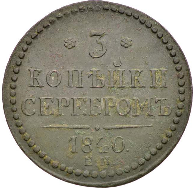 3 копейки 1840 года