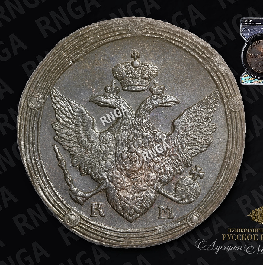 5 копеек 1809 года