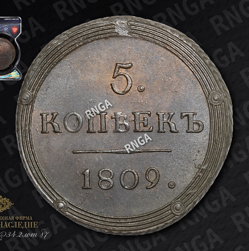 5 копеек 1809 года