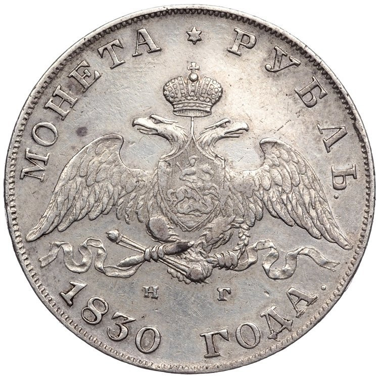 1 рубль 1830 года