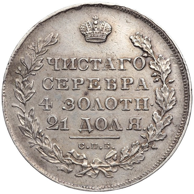 1 рубль 1830 года
