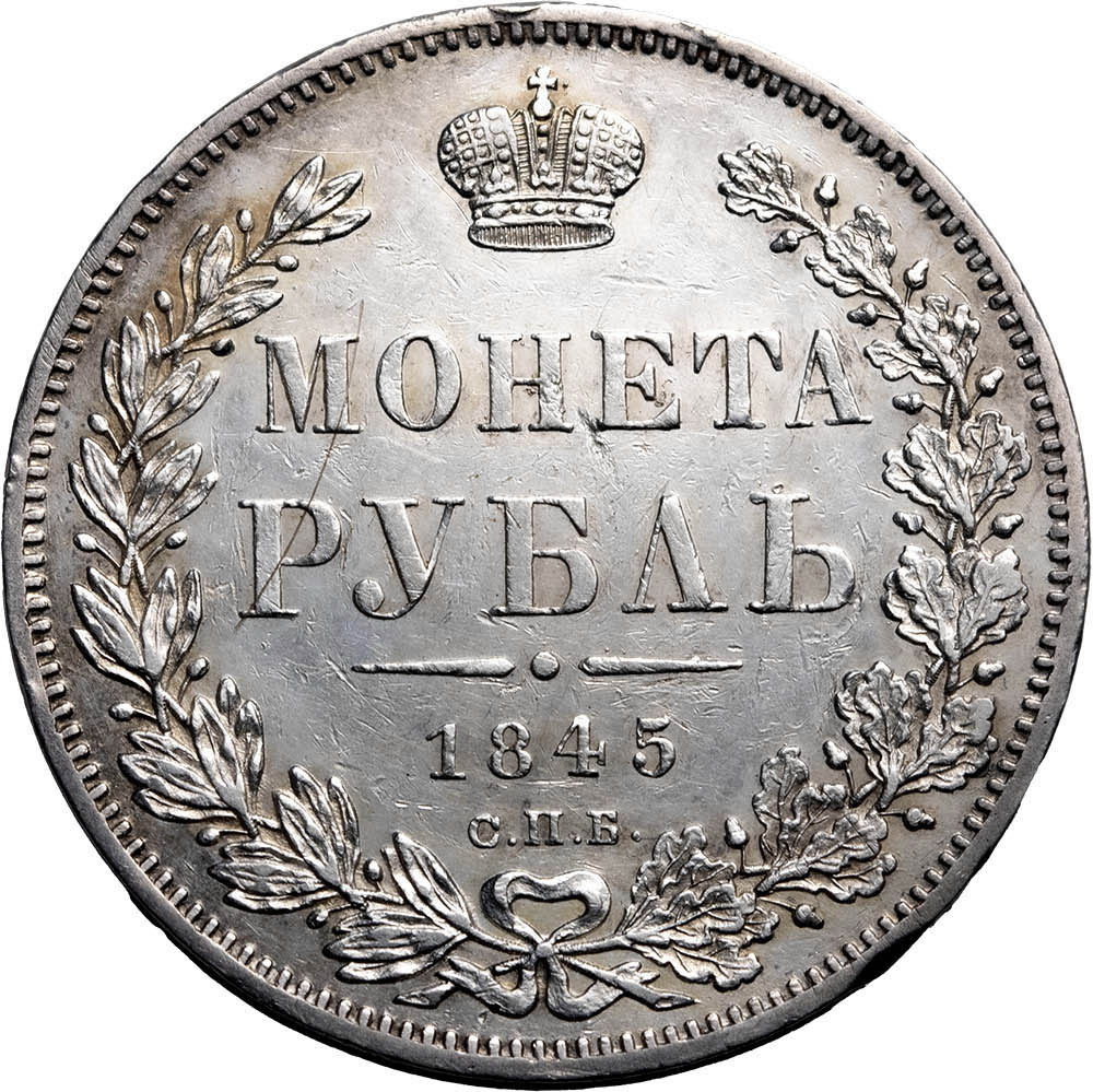 1 рубль 1845 года