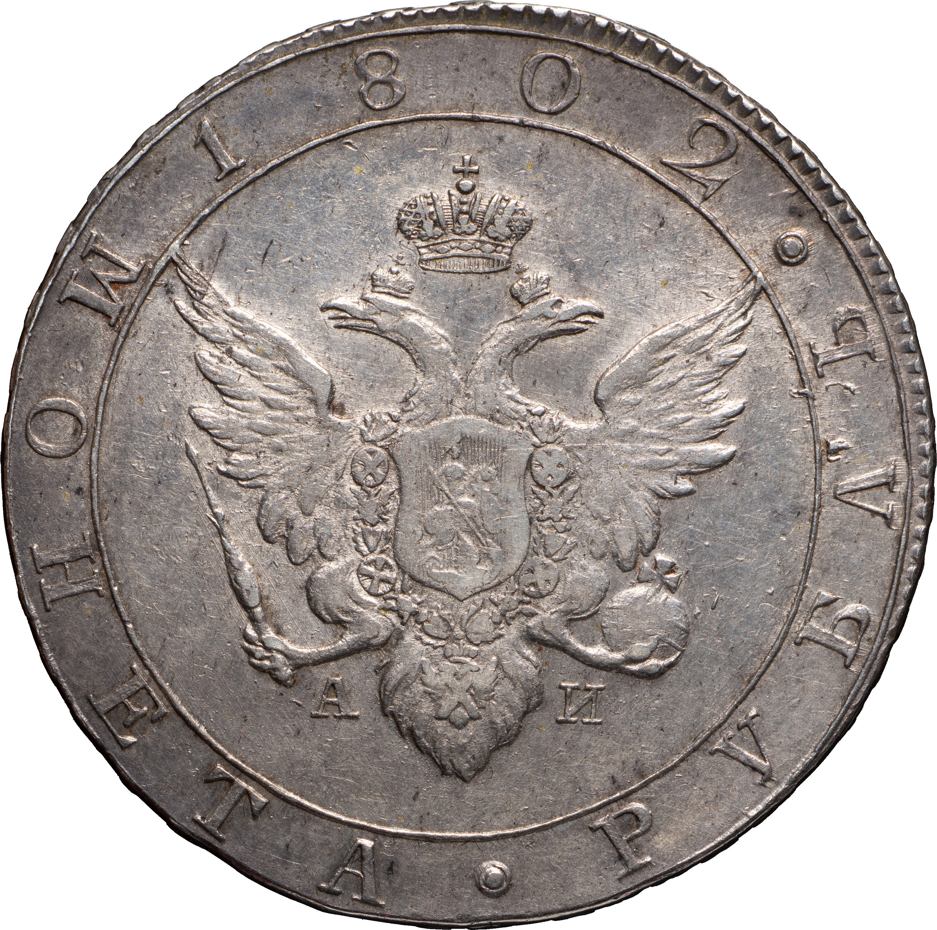 1 рубль 1802 года