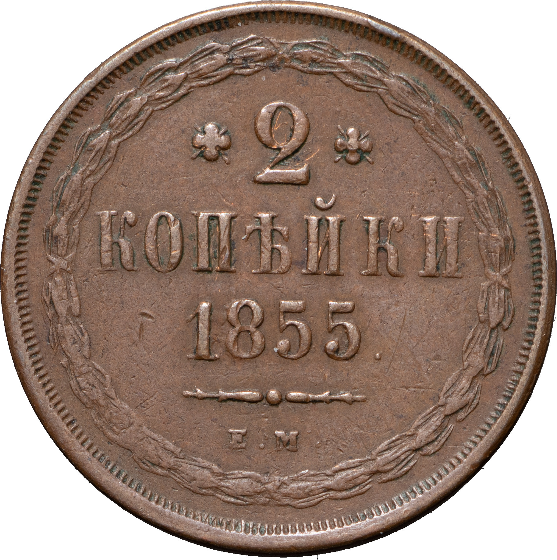 2 копейки 1855 года