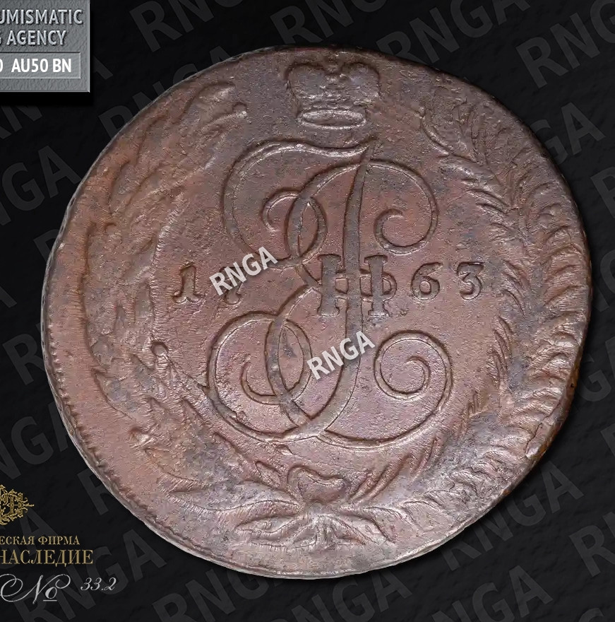 5 копеек 1763 года