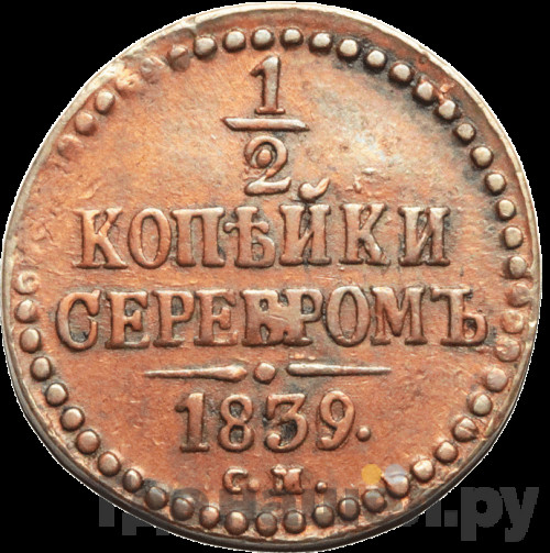1/2 копейки 1839 года