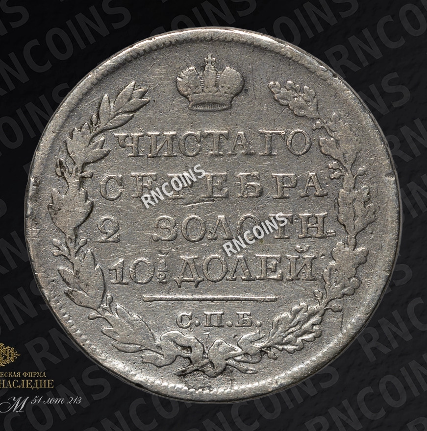 Полтина 1825 года