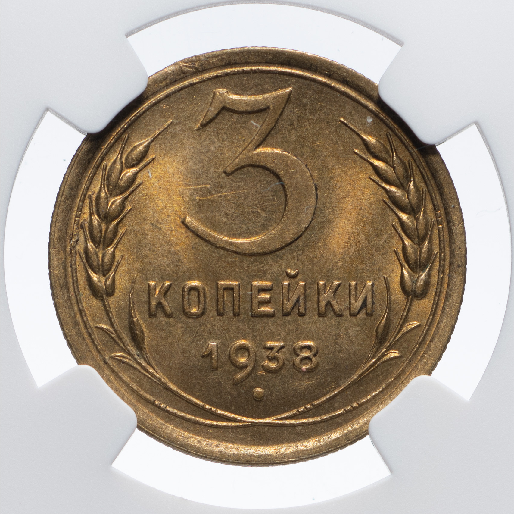 3 копейки 1938 года