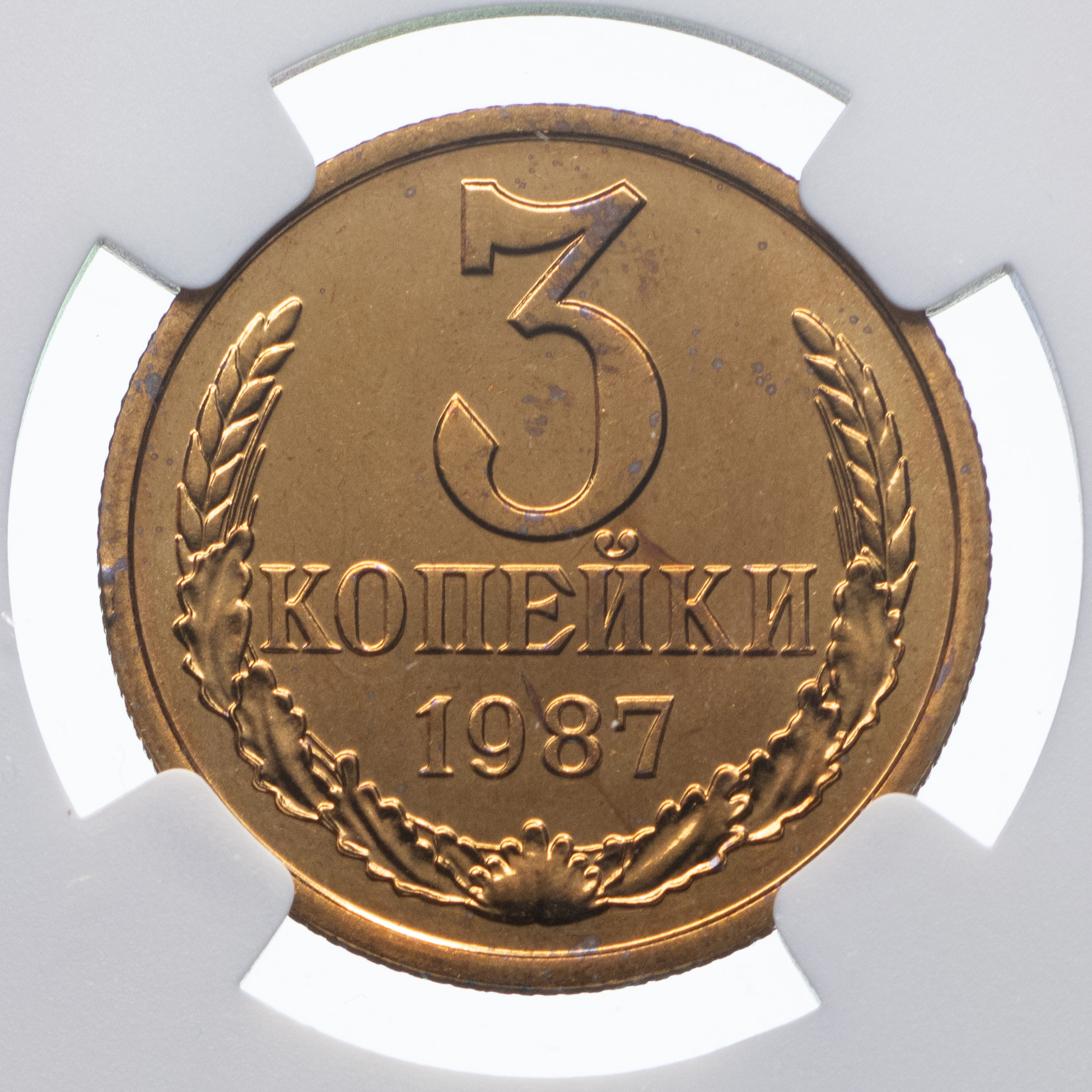 3 копейки 1987 года