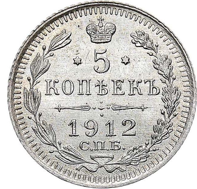 5 копеек 1912 года