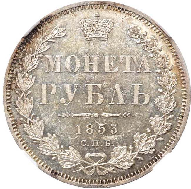 1 рубль 1853 года