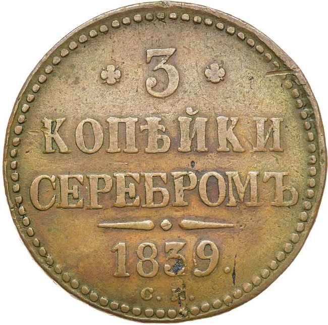 3 копейки 1839 года