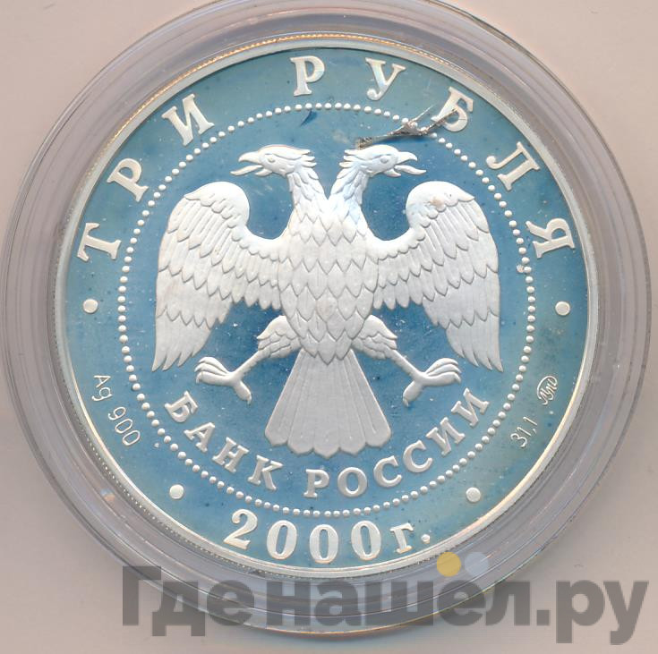 3 рубля 2000 года ММД 140 лет со дня основания Государственного банка России