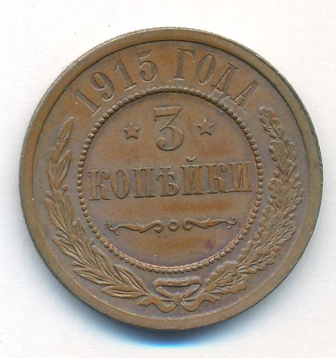 3 копейки 1915 года