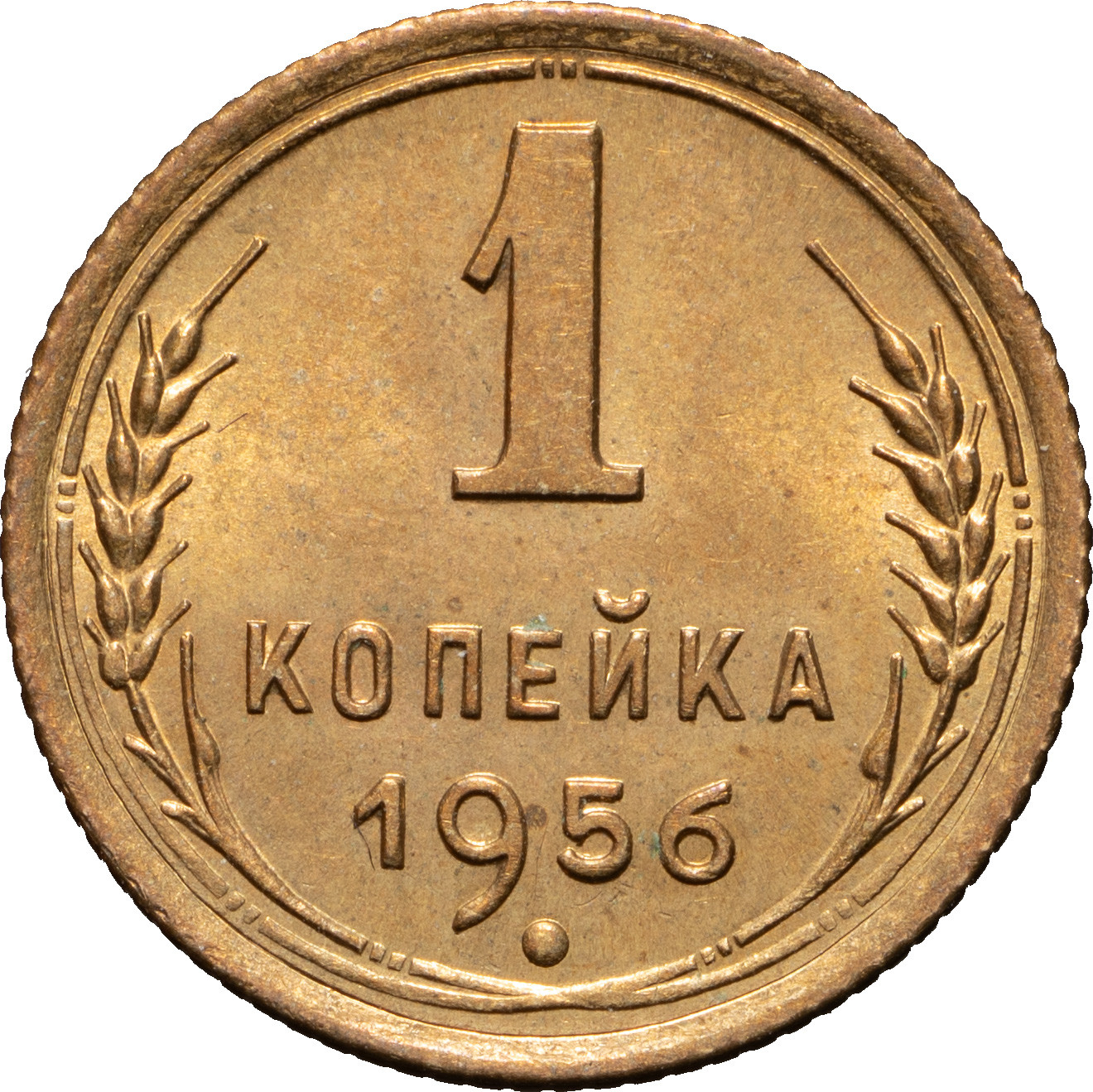 1 копейка 1956 года