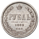 1 рубль 1880 года СПБ НФ