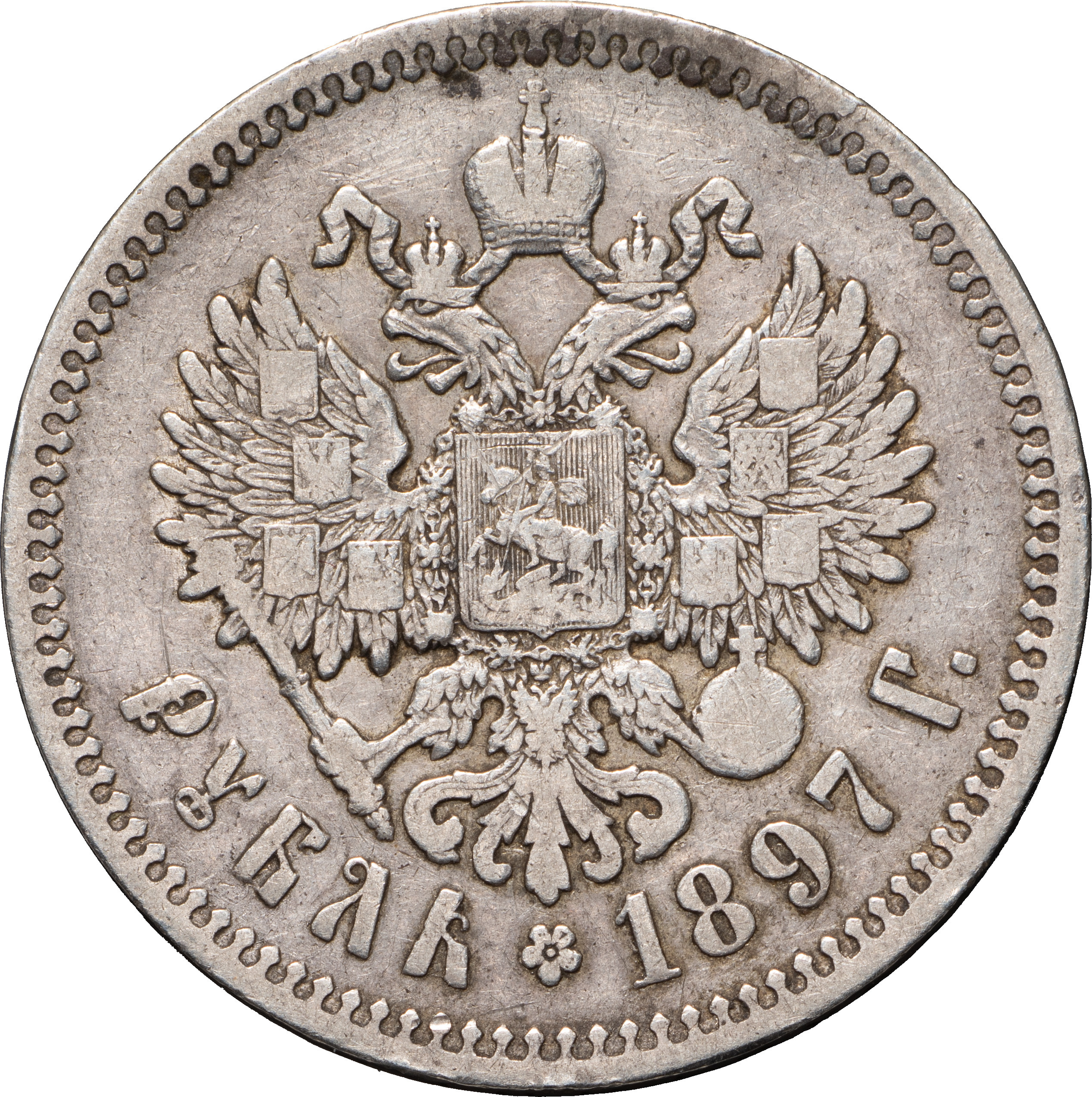 1 рубль 1897 года