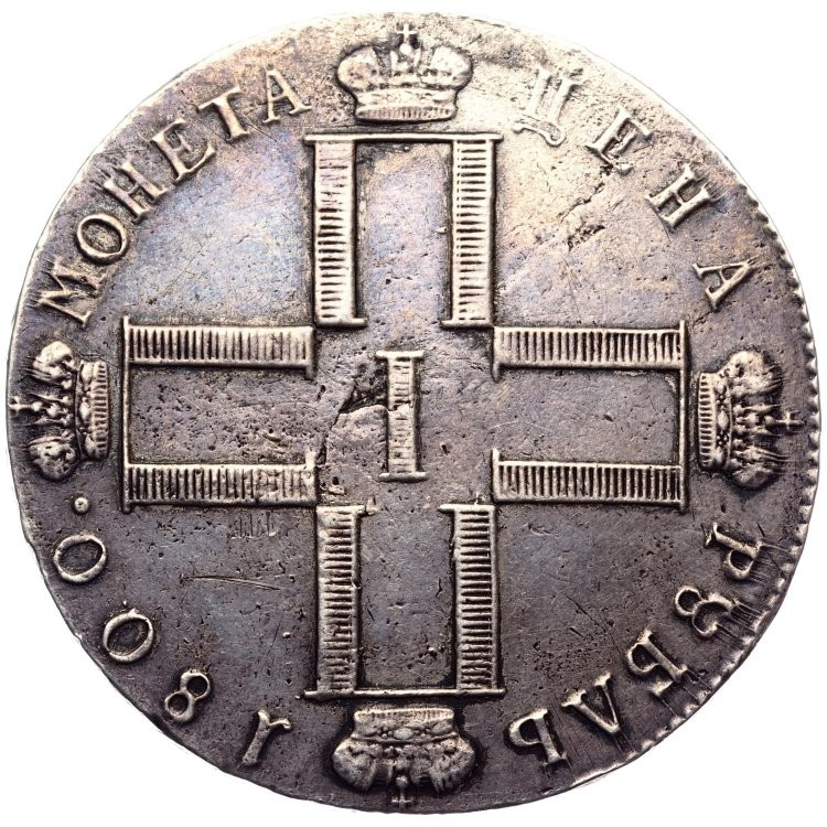 1 рубль 1800 года
