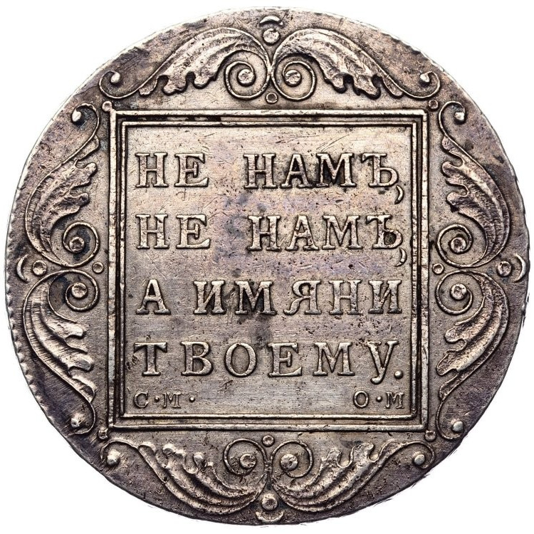 1 рубль 1800 года