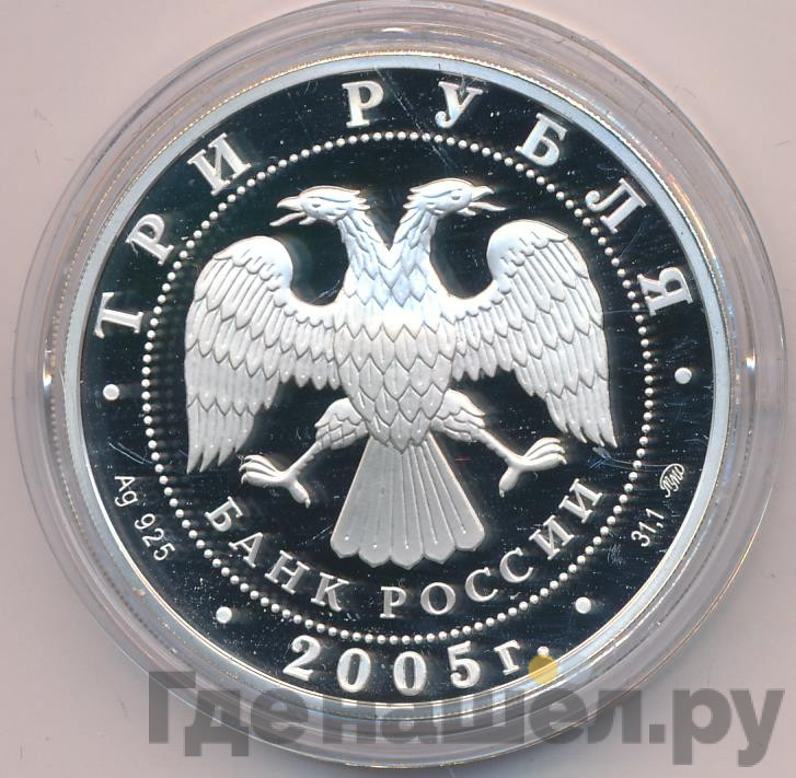 3 рубля 2005 года ММД Московский государственный университет имени М.В. Ломоносова осн. в 1755