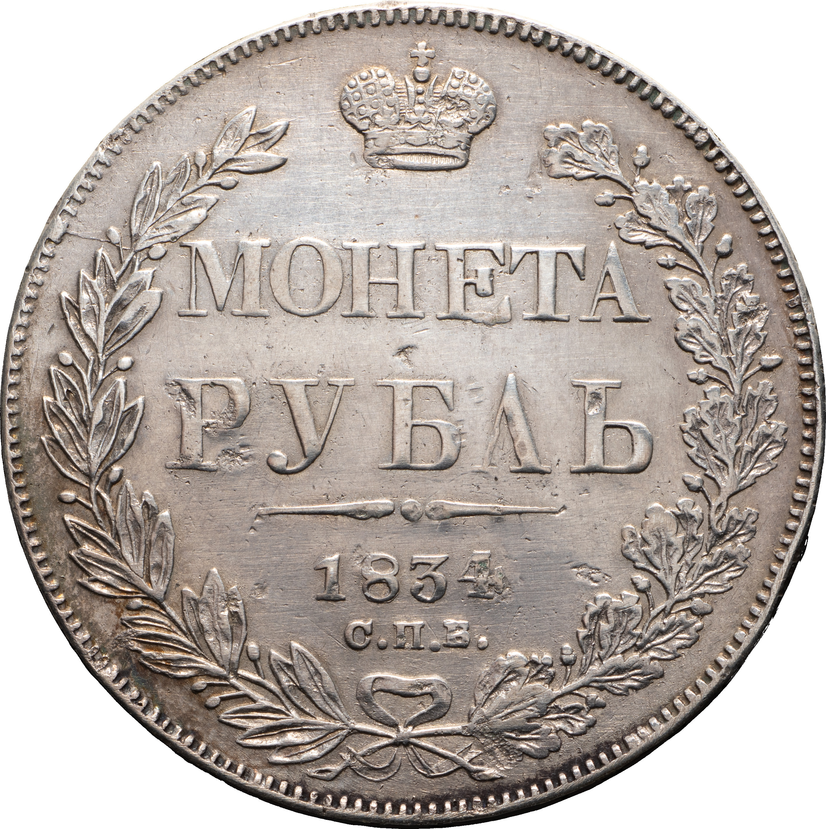 1 рубль 1834 года