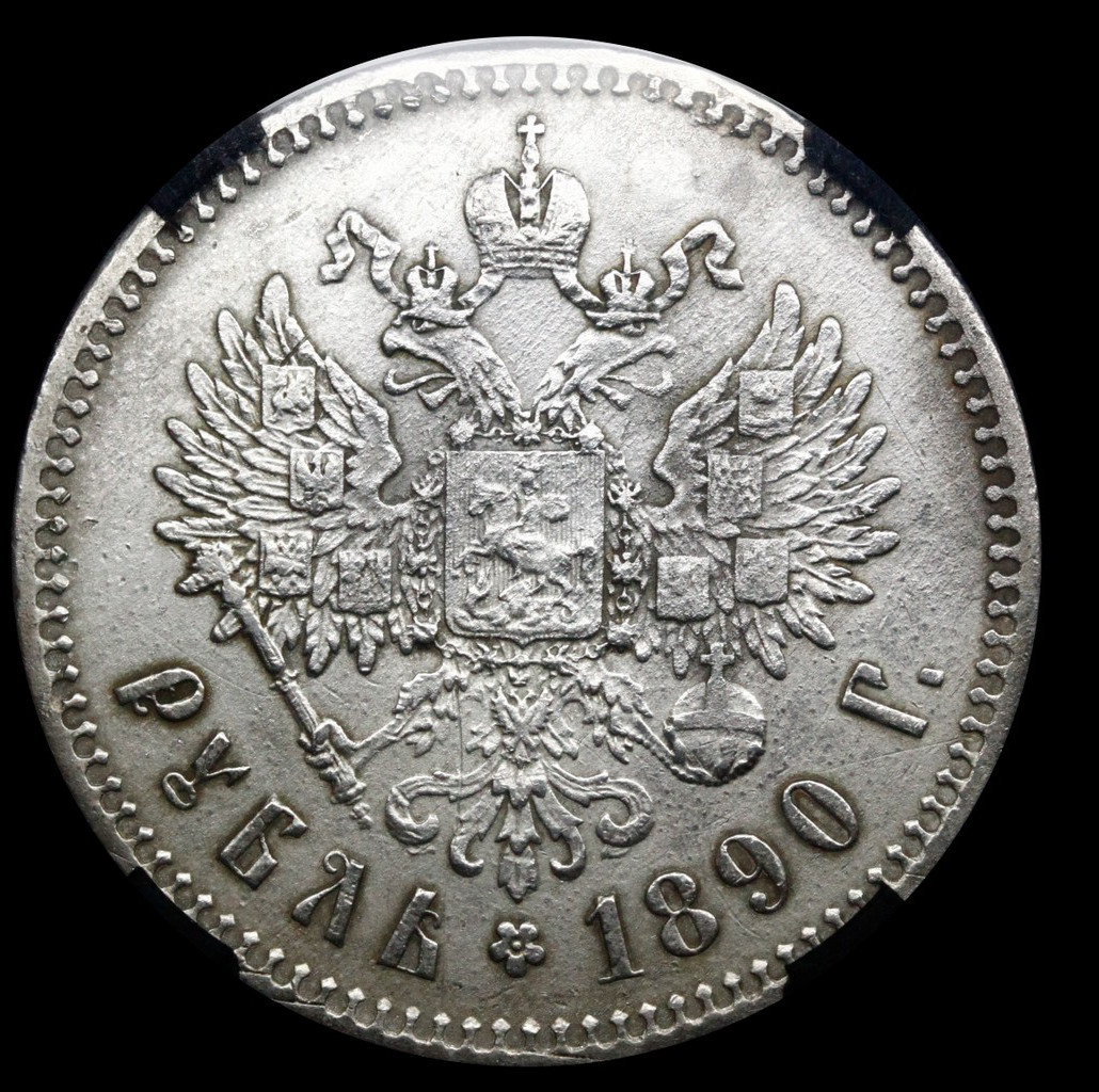 1 рубль 1890 года