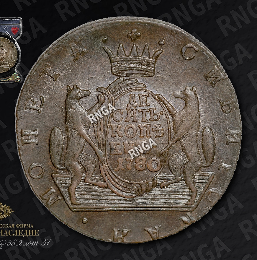 10 копеек 1780 года