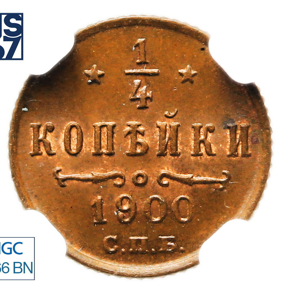 1/4 копейки 1900 года СПБ