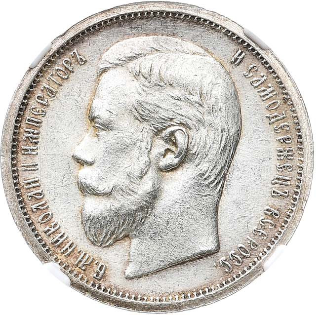 50 копеек 1907 года ЭБ