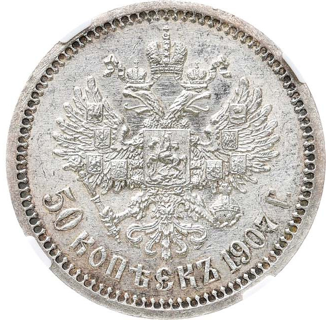 50 копеек 1907 года ЭБ