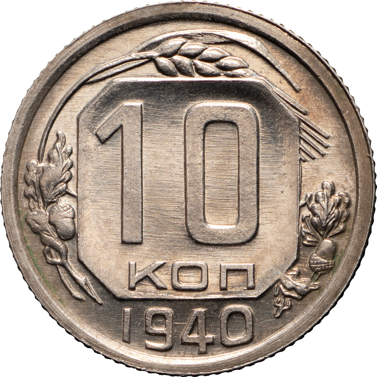 10 копеек 1940 года