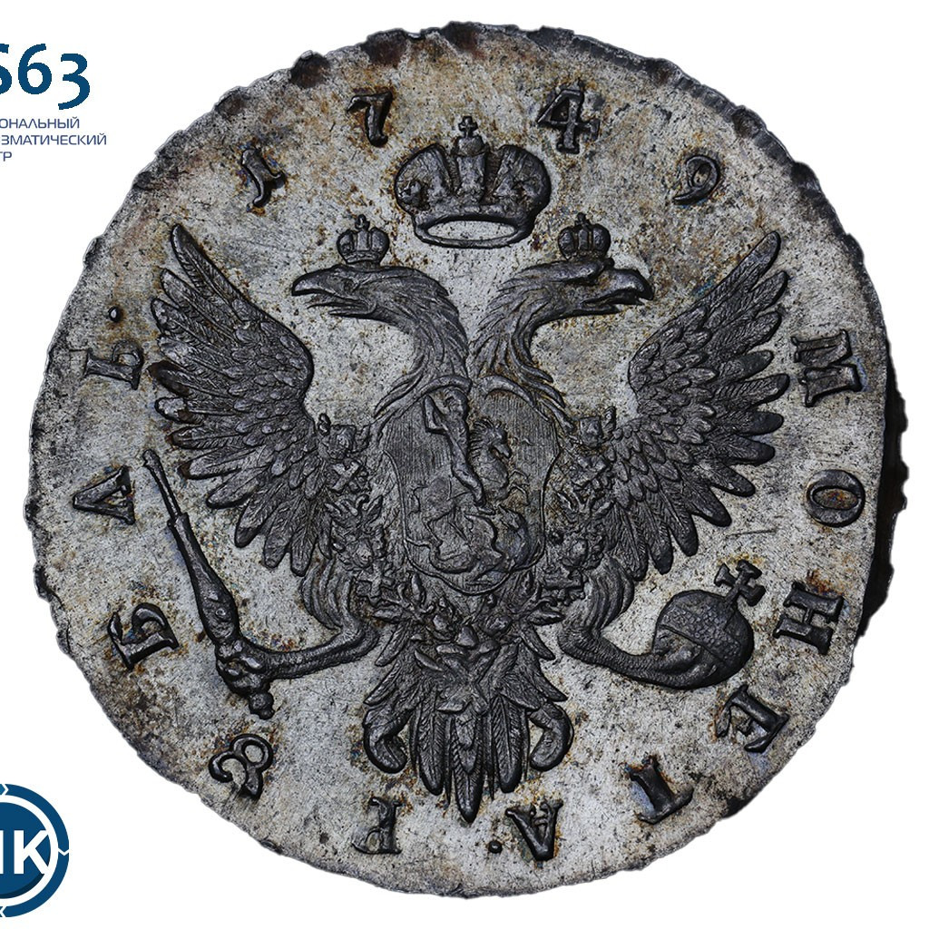 1 рубль 1749 года