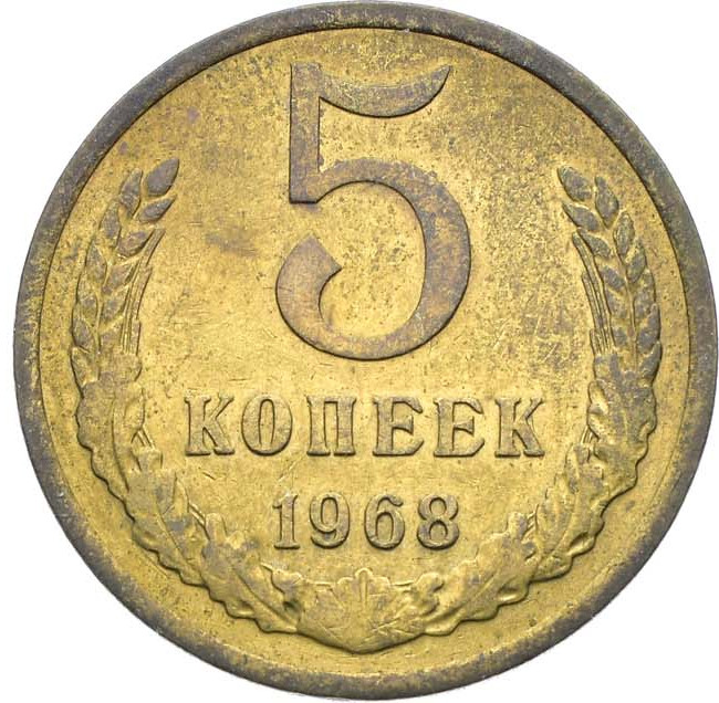 5 копеек 1968 года