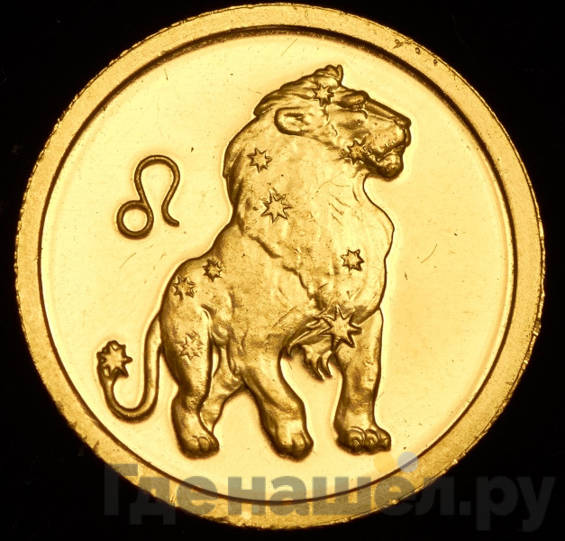 25 рублей 2002 года ММД Знаки зодиака Лев