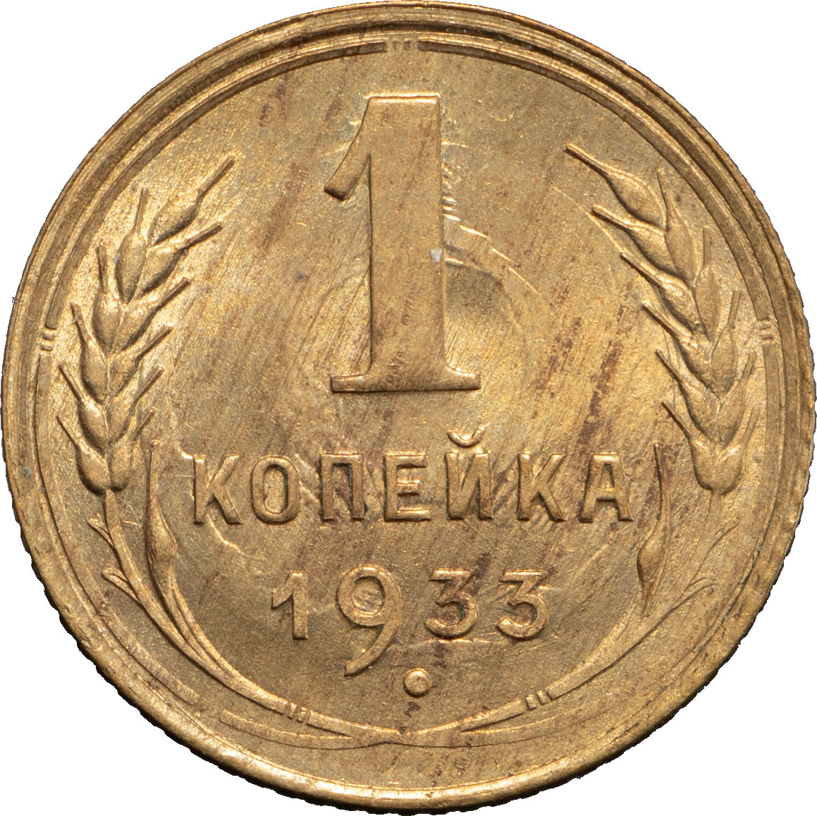 1 копейка 1933 года