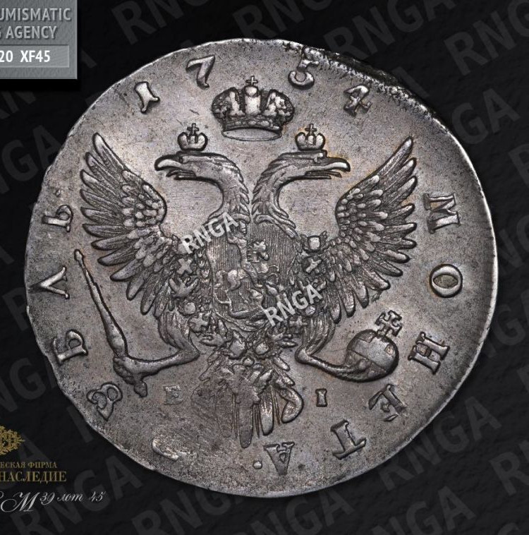 1 рубль 1754 года