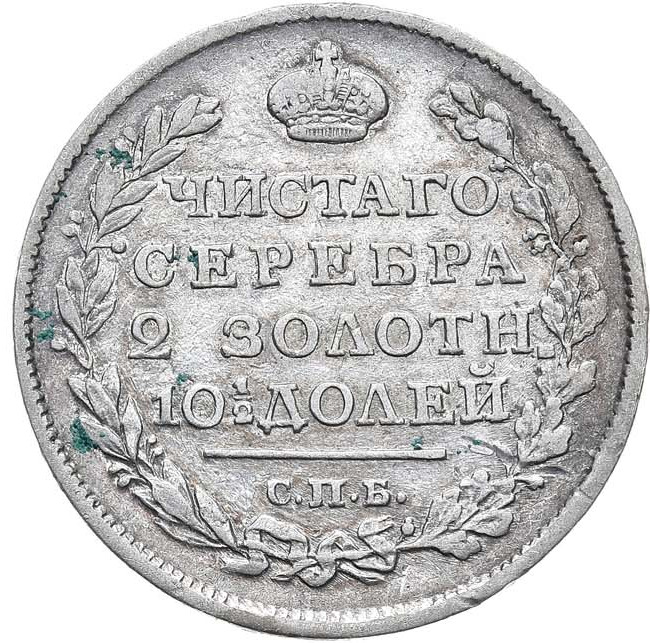 Полтина 1817 года