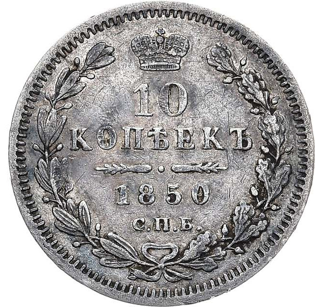 10 копеек 1850 года