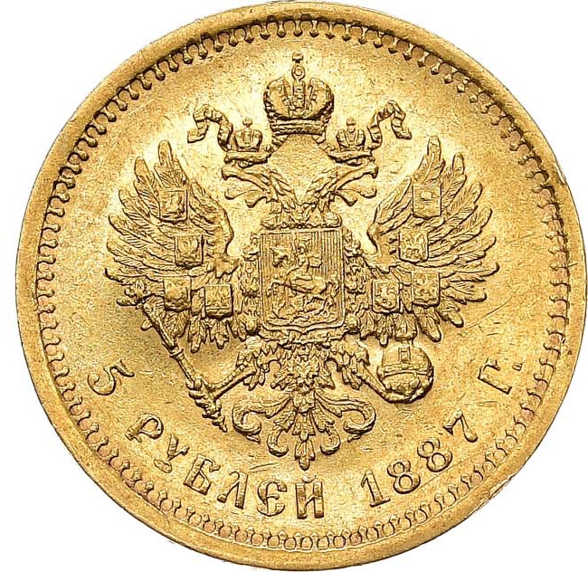 5 рублей 1887 года