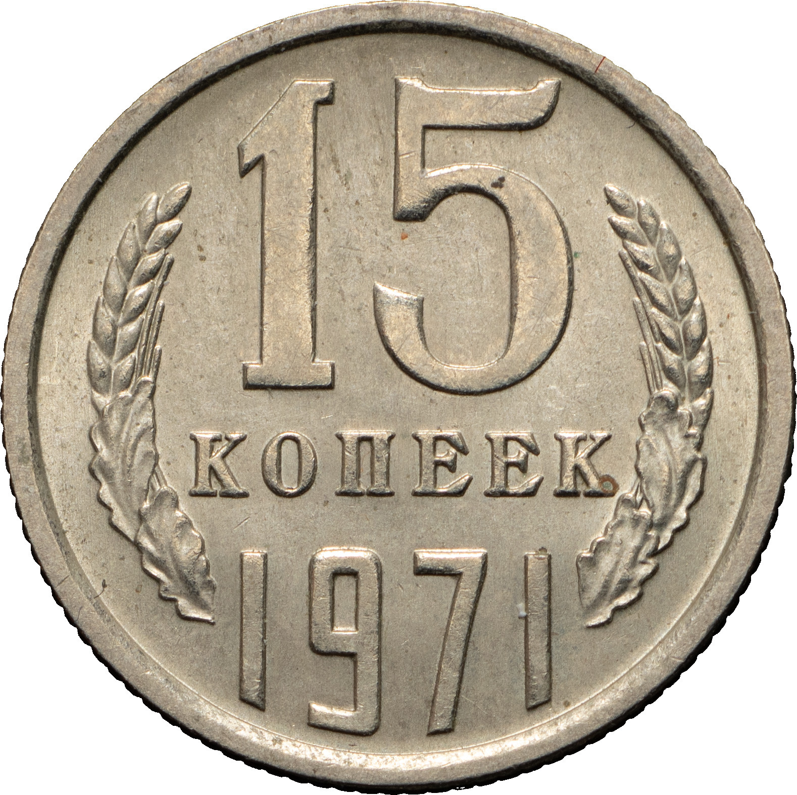 15 копеек 1971 года
