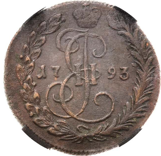 Денга 1793 года