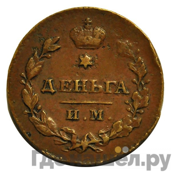 Деньга 1814 года