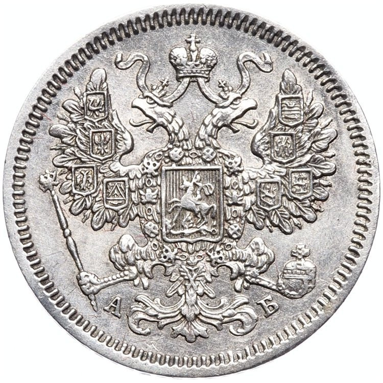 15 копеек 1863 года СПБ АБ