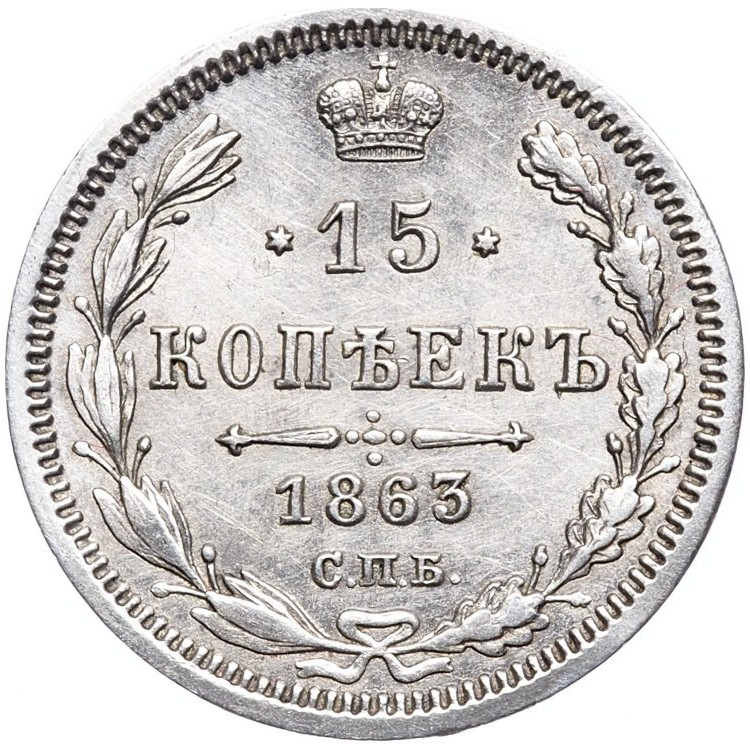 15 копеек 1863 года СПБ АБ
