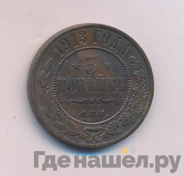 3 копейки 1913 года СПБ