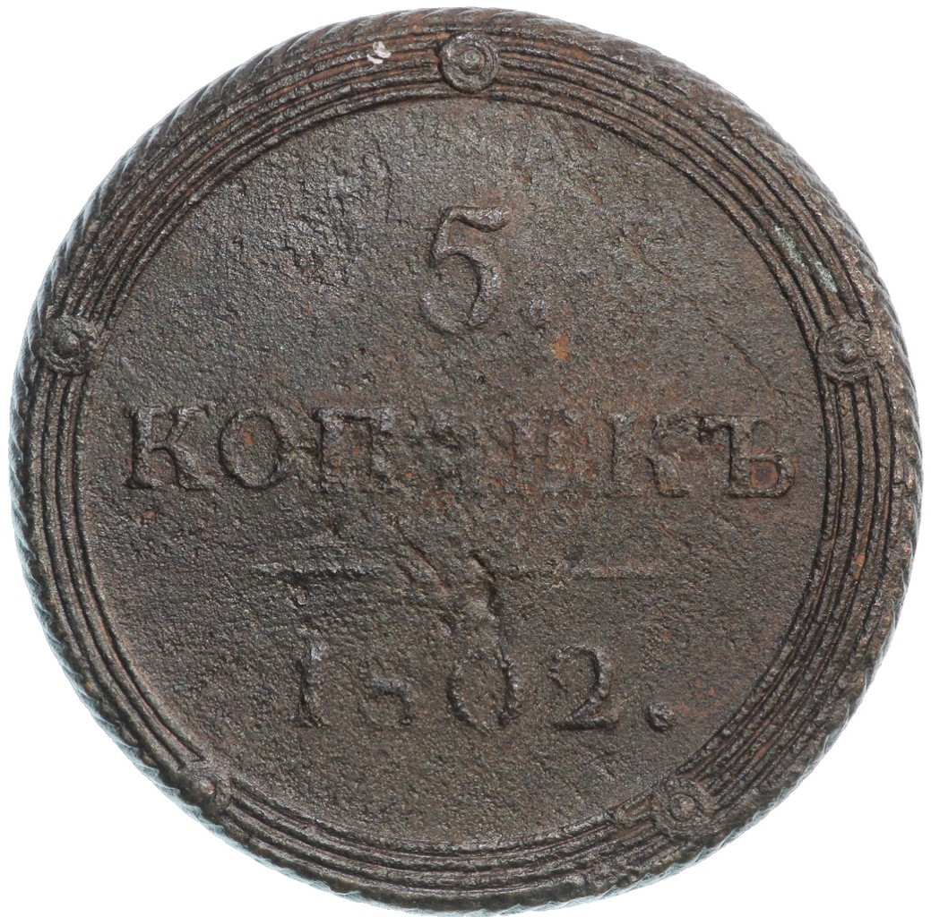 5 копеек 1802 года